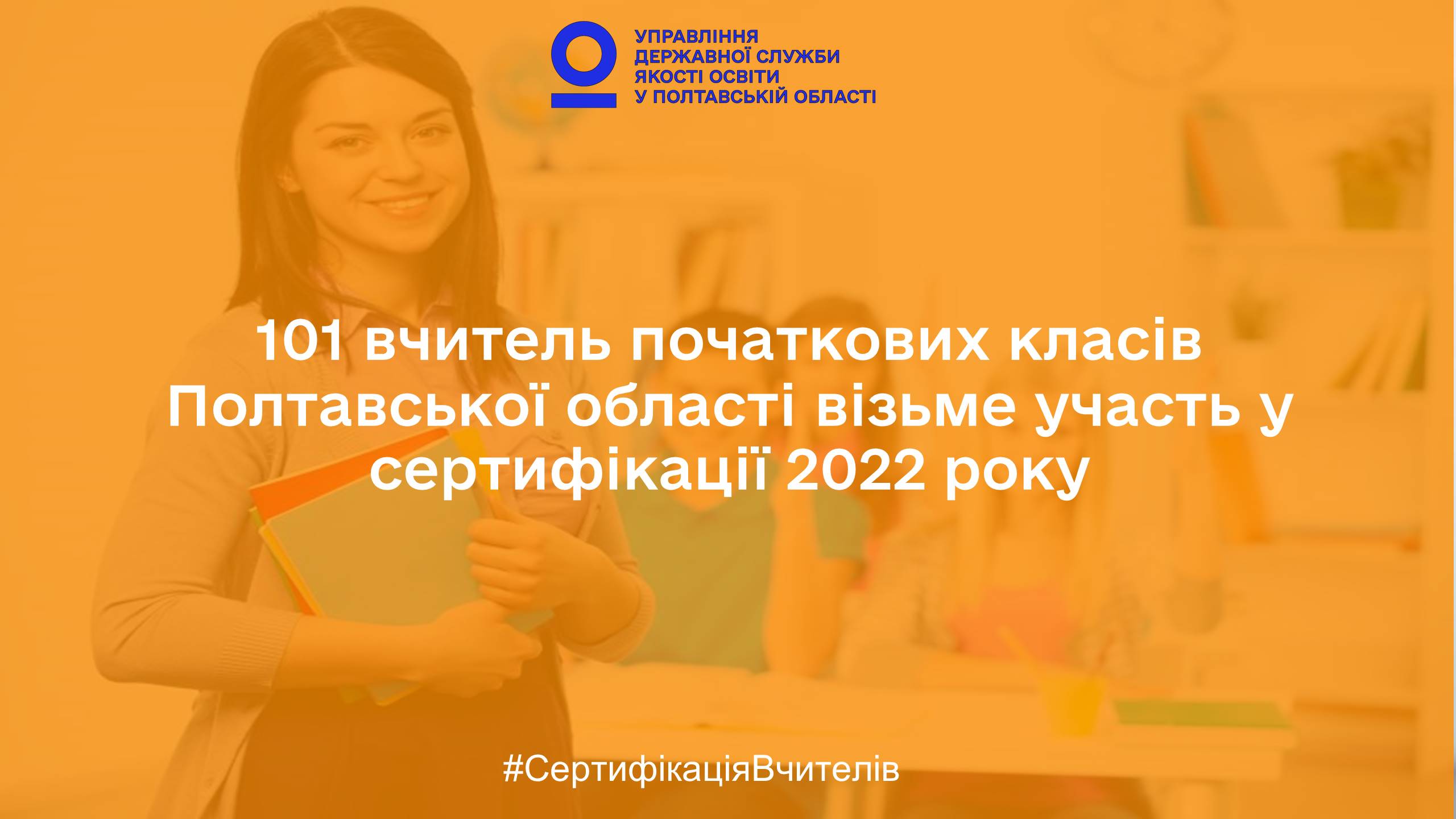 101 вчитель початкових класів Полтавської області візьме участь сертифікації 2022 року